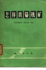 怎样找铬铁矿