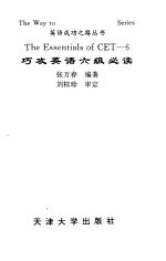 巧攻英语六级必读