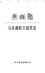 夜雨集 冯其庸散文随笔选