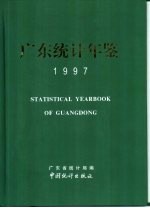 广东统计年鉴 1997