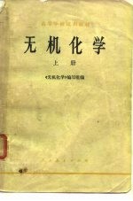 无机化学 上
