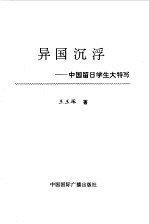 异国沉浮 中国留日学生大特写