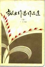 当代女作家作品选 1