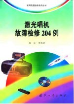 激光唱机故障检修204例
