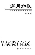 岁月如歌 一个新华社记者的采访札记