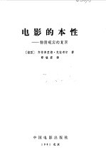 电影的本性 物质现实的复原