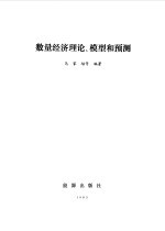 数量经济理论、模型和预测