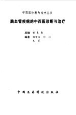 脑血管疾病的中西医诊断与治疗