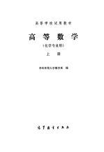 高等数学 化学专业用 上