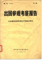 出国参观考察报告 74 005 日本感光材料科研生产的部分情况