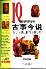 儿童版IQ故事系列 古事今说--外国篇