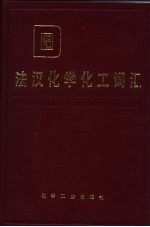 法汉化学化工词汇
