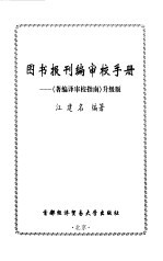 图书报刊编审校手册 《著编译审校指南》升级版