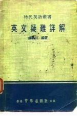 英文疑难详解