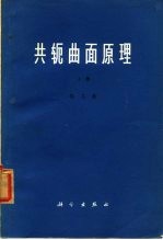 共轭曲面原理 上