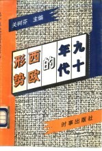九十年代的西欧形势