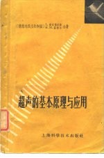 超声的基本原理与应用 基本原理和在物理学、工程技术、工业、生物学及医学中的应用