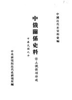 中国近代史资料汇编 中俄关系史料 停止俄使领待遇