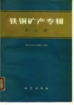 铁铜矿产专辑 第6集