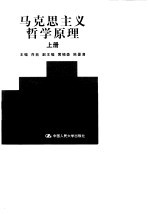 马克思主义哲学原理 上