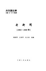 老新闻 百年老新闻系列丛书 共和国往事卷 1953-1955
