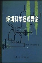 环境科学技术导论