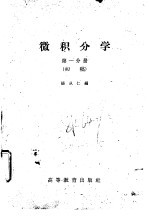 微积分学第1分册