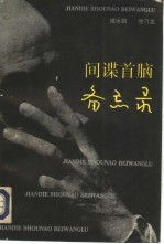 间谍首脑备忘录