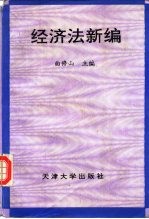 经济法新编