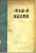 《资本论》的辩证法问题