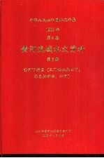 中华人民共和国水文年鉴 1985年 第4卷 黄河流域水文资料 第5册 黄河下游区(三门峡水库以下,不包括伊洛、沁河)