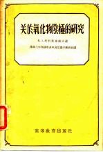 关于氧化物阾极的研究