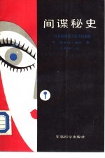 间谍秘史