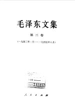 毛泽东文集 第3卷 1943年1月-1945年8月