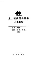 重大新闻现场直播文案选编