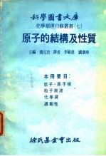 化学原理自修丛书 7 原子的结构及性质