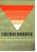 过渡元素卤化物熔度图手册