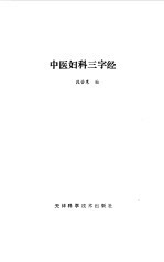 中医妇科三字经