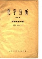 化学分析 第4辑 极谱分析专辑