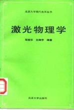 激光物理学