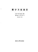数字卫星通信