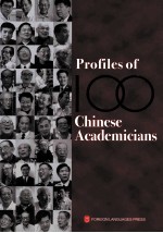 走进中国100位院士的家 英文