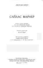 SILAS MARNER