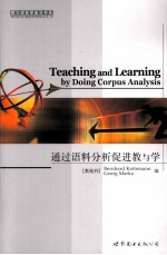通过语料分析促进教与学