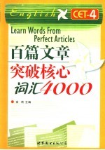 百篇文章突破核心词汇4000