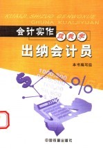 会计实作跟我学 出纳会计员