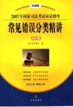 2007年国家司法考试应试指导 法律版 常见错误分类精讲