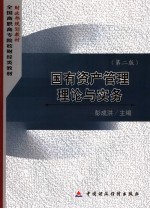国有资产管理理论与实务