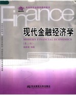 现代金融经济学 第2版