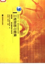 教育科学“十五”国家规划课题研究成果 工程制图习题集 第4版 非机械类各专业用